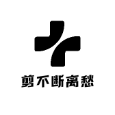 剪不断离愁