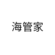 海管家