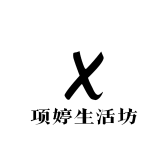 项婷生活坊