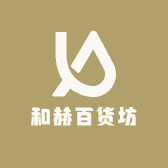 和赫百货坊