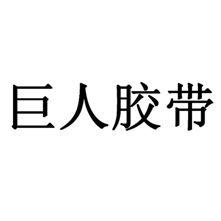 巨人胶带