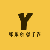 椰果创意手作