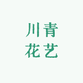 川青花艺
