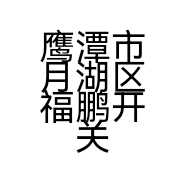 鹰潭市月湖区福鹏开关照明店的小店