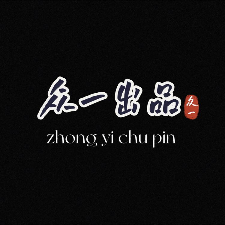 众一出品