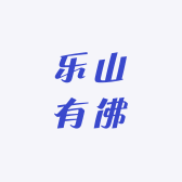 乐山有佛