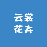 云赏花卉