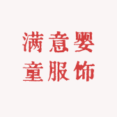 满意婴童服饰