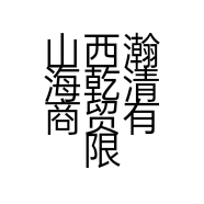 山西瀚海乾清商贸有限公司的小店
