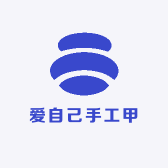 爱自己手工甲