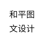 和平图文设计个体店