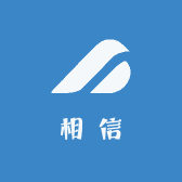 相信日用品商行
