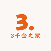 3千金之家