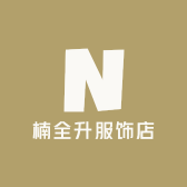 楠全升服饰店