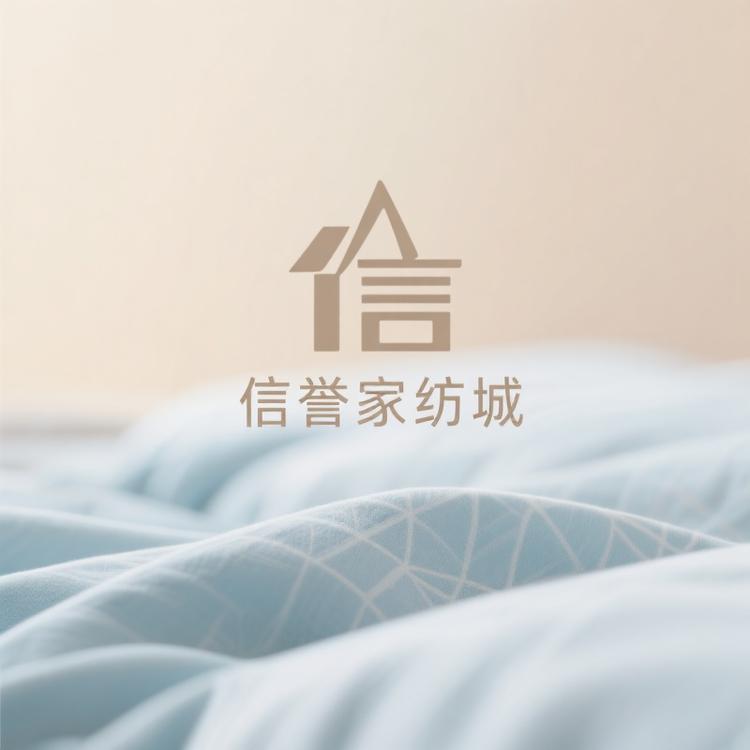 信誉家纺城