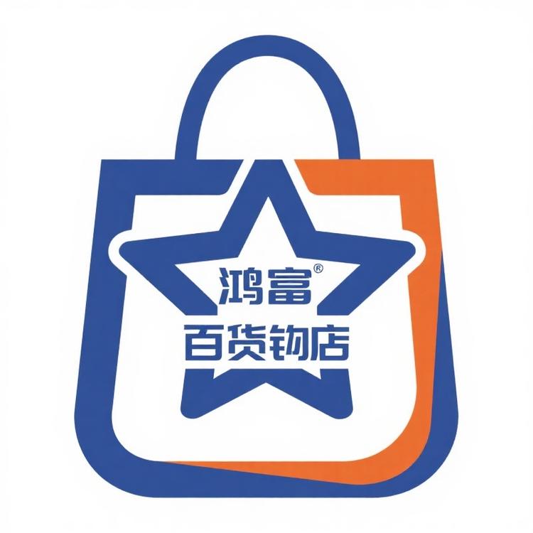 鸿富百货店