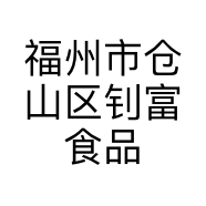 福州市仓山区钊富食品商行的小店
