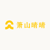 箫山晴晴