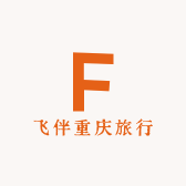 飞伴重庆旅行