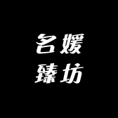 名媛臻坊
