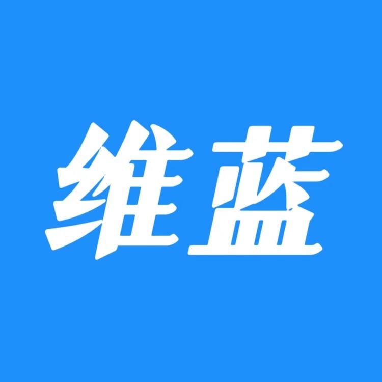 维蓝