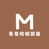 曼曼的服装屋