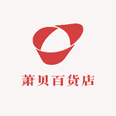 萧贝百货店