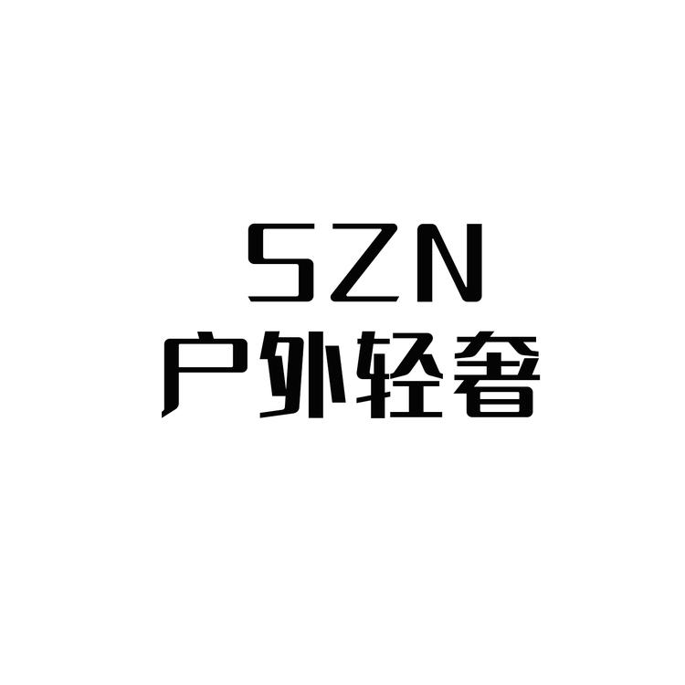 户外轻奢甄选店