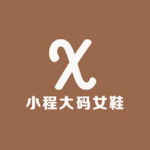 小程大码女鞋