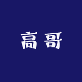 美妆高哥