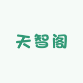 天智阁
