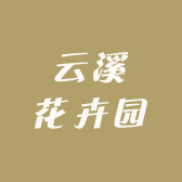 云溪花卉园