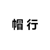 大麦棉帽行