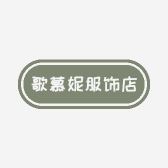 歌慕妮服饰店