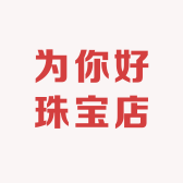 为你好珠宝店