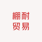 棚耐贸易
