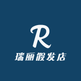 瑞丽丝假发店
