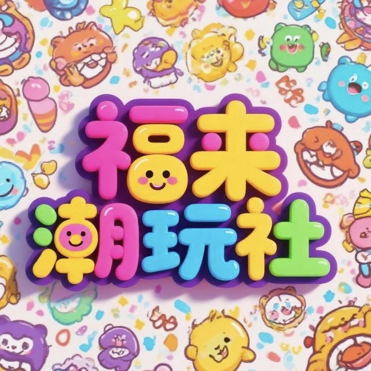 福来潮玩社