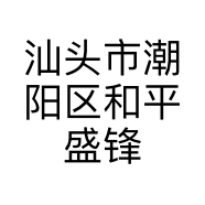汕头市潮阳区和平盛锋滋补行