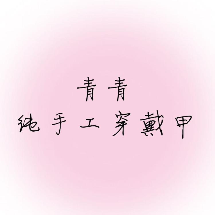 青青纯手工穿戴甲