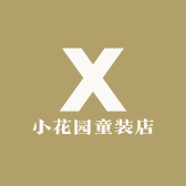 小花园童装店