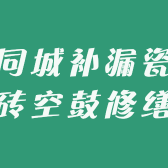 同城补漏瓷砖空鼓修缮