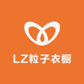 LZ粒子衣橱