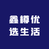 鑫樽优选生活