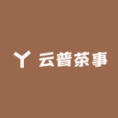 云普茶事