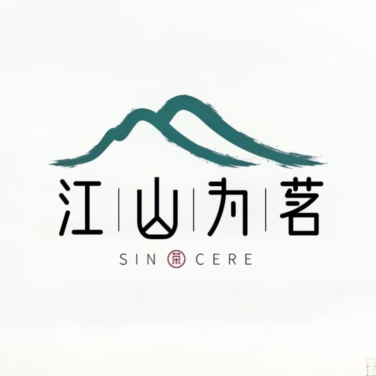 江山为茗茶铺