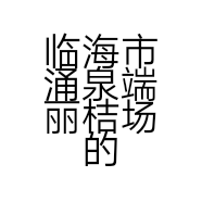 临海市涌泉端丽桔场的小店