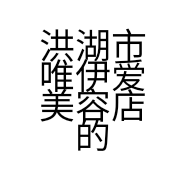 洪湖市唯伊爱美容店的小店