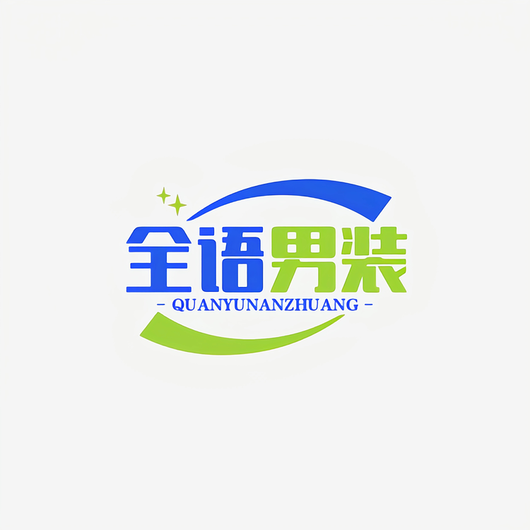 全语男装