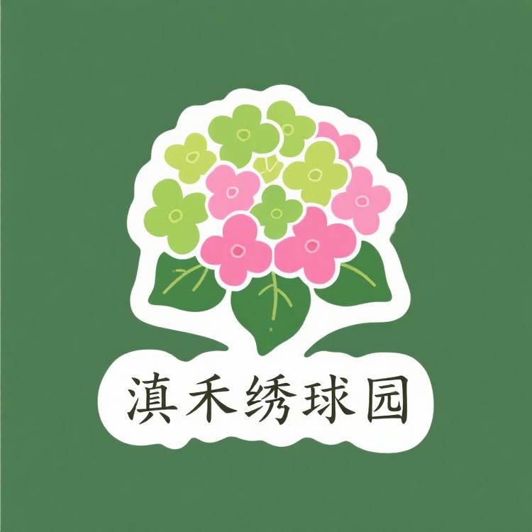 滇禾绣球园